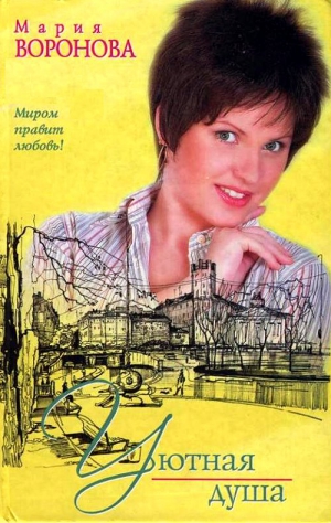 Воронова Мария - Уютная душа [Клиника гордости]