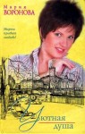 Воронова Мария - Уютная душа [Клиника гордости]