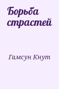 Гамсун Кнут - Борьба страстей