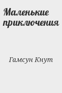 Гамсун Кнут - Маленькие приключения