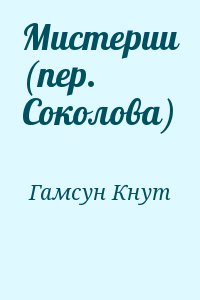 Гамсун Кнут - Мистерии (пер. Соколова)