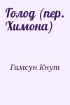 Гамсун Кнут - Голод (пер. Химона)