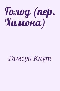 Голод (пер. Химона)