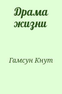 Гамсун Кнут - Драма жизни