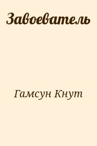 Гамсун Кнут - Завоеватель