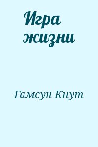 Гамсун Кнут - Игра жизни