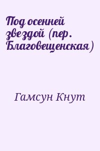 Гамсун Кнут - Под осенней звездой (пер. Благовещенская)