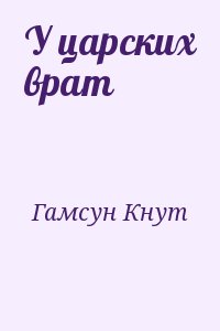 Гамсун Кнут - У царских врат