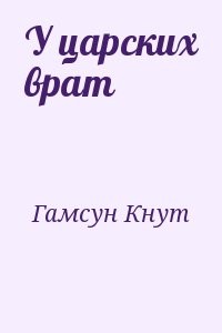 У царских врат