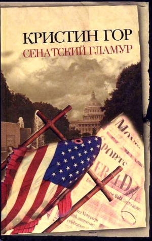 Гор Кристин - Сенатский гламур