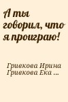 Гривкова Ирина, Гривкова Екатерина - А ты говорил, что я проиграю!