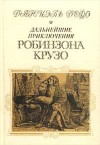 Дефо Даниэль - Дальнейшие приключения Робинзона Крузо