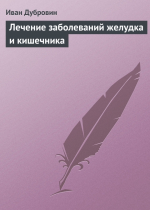 Дубровин Иван - Лечение заболеваний желудка и кишечника