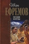 Ефремов Иван - Лезвие бритвы (илл.: Г. Бойко, И. Шалито)