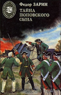 Зарин-Несвицкий Федор - Тайна поповского сына