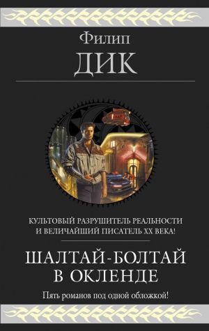 Дик Филип Киндред - Шалтай–Болтай в Окленде. Пять романов