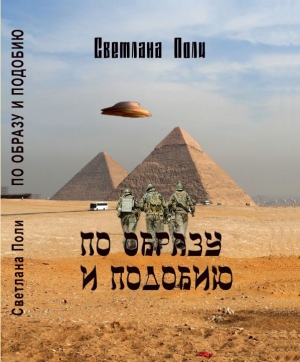Полипова Светлана - По Образу И Подобию