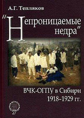 Тепляков Алексей - «Непроницаемые недра»: ВЧК-ОГПУ в Сибири. 1918–1929 гг.