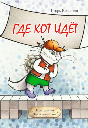 Водолеев Игорь - Где кот идет (сборник)