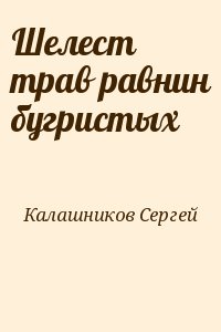 Калашников Сергей - Шелест трав равнин бугристых