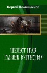Калашников Сергей - Шелест трав равнин бугристых