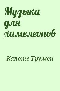 Музыка для хамелеонов