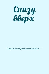 Каронин-Петропавловский Николай - Снизу вверх