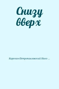 Снизу вверх