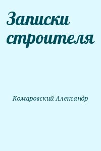 Записки строителя
