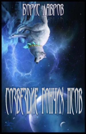 Лавров Борис - Созвездие гончих псов