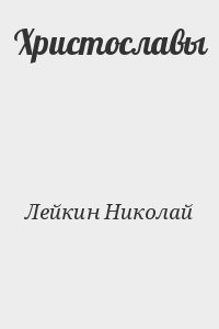 Лейкин Николай - Христославы