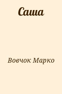 Вовчок Марко - Саша