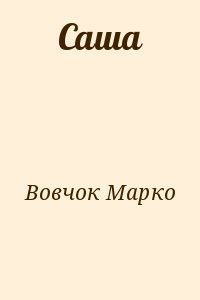 Саша