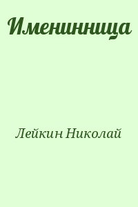Лейкин Николай - Именинница