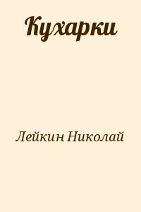 Лейкин Николай - Кухарки