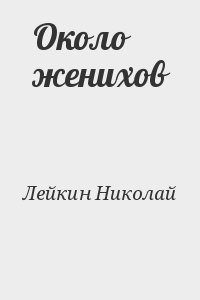 Лейкин Николай - Около женихов