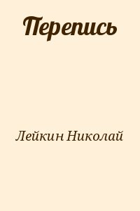 Лейкин Николай - Перепись
