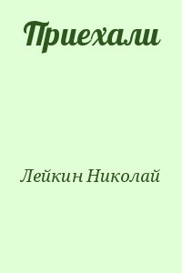 Лейкин Николай - Приехали