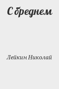 Лейкин Николай - С бреднем