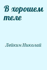 Лейкин Николай - В хорошем теле