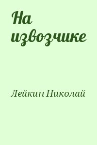 Лейкин Николай - На извозчике