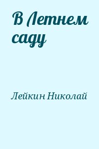 Лейкин Николай - В Летнем саду