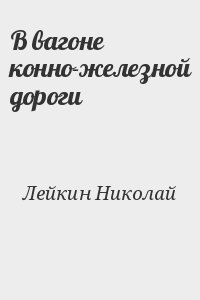 Лейкин Николай - В вагоне конно-железной дороги