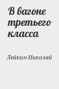 Лейкин Николай - В вагоне третьего класса