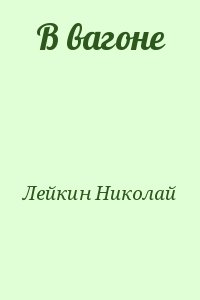 Лейкин Николай - В вагоне