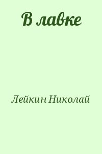 Лейкин Николай - В лавке