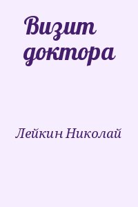 Лейкин Николай - Визит доктора