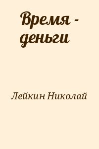 Лейкин Николай - Время - деньги
