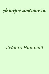 Лейкин Николай - Актеры-любители