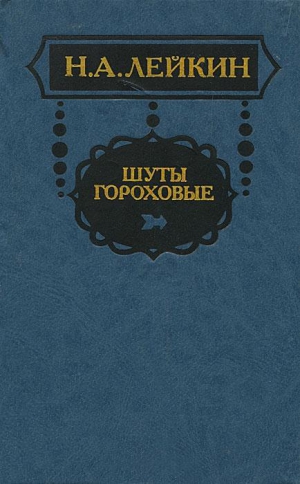 Лейкин Николай - В биржевом сквере